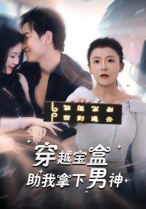 穿越宝盒助我拿下男神（44集）-免费短剧