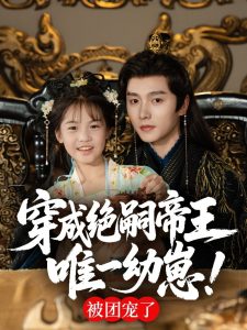 穿成绝嗣帝王唯一幼崽，被团宠了（80集）明川-免费短剧