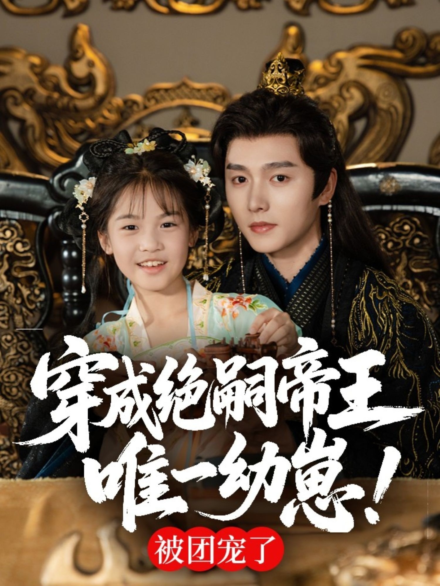 穿成绝嗣帝王唯一幼崽,被团宠了(80集)明川-免费短剧