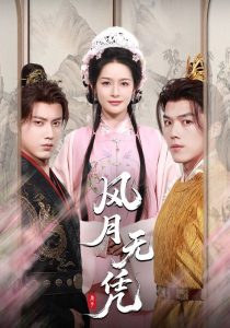 风月无凭（70集）傅邦奇＆王思瑾（王蔼玲）-免费短剧