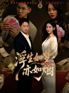 浮生如梦亦如烟（84集）杨晰茹&邓威-免费短剧