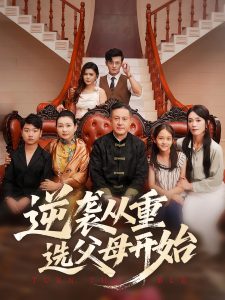 逆袭从重选父母开始(59集)-免费短剧