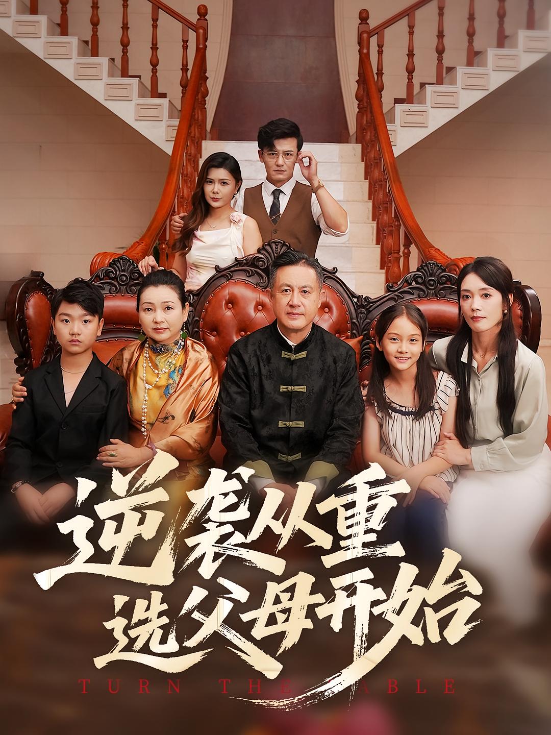 逆袭从重选父母开始(59集)-免费短剧