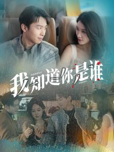 我知道你是谁（84集）-免费短剧