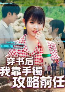 穿书后我靠手镯攻略前任(65集)-免费短剧
