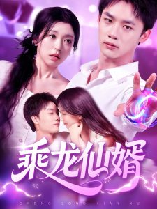 乘龙仙婿（92集）程勇炜&唐之斐-免费短剧