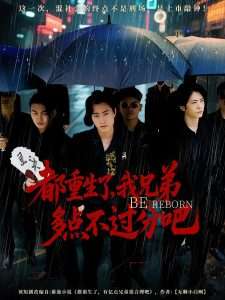 都重生了我兄弟多点不过分吧(100集)-免费短剧
