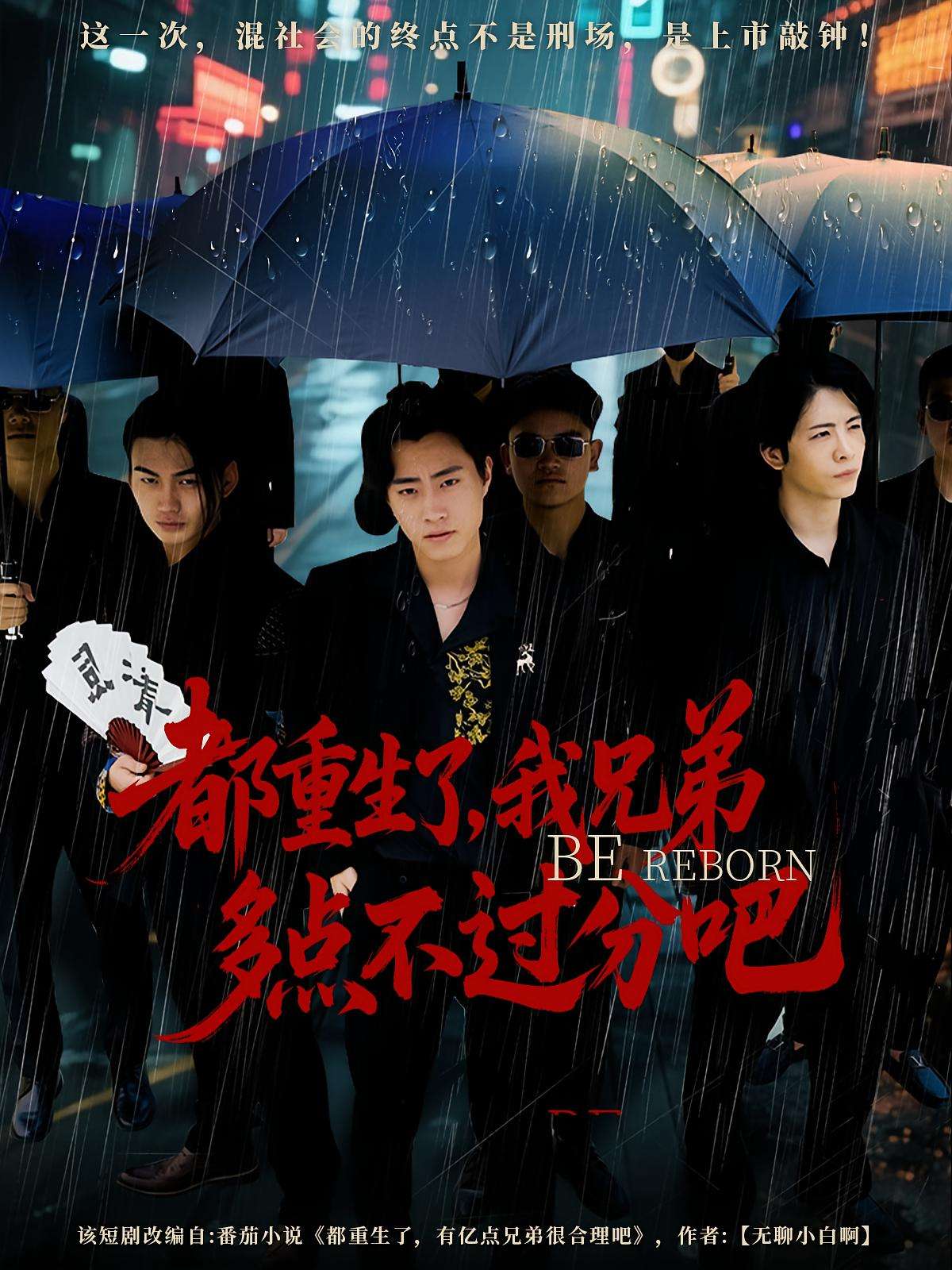都重生了我兄弟多点不过分吧（100集）-免费短剧
