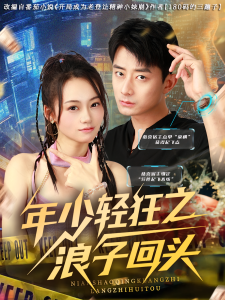 年少轻狂之浪子回头（78集）张诗媛&孙昊-免费短剧