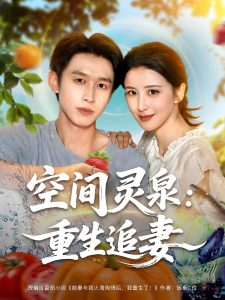 空间灵泉：重生追妻&空间灵泉重生追妻（83集）严浩&言欢-免费短剧