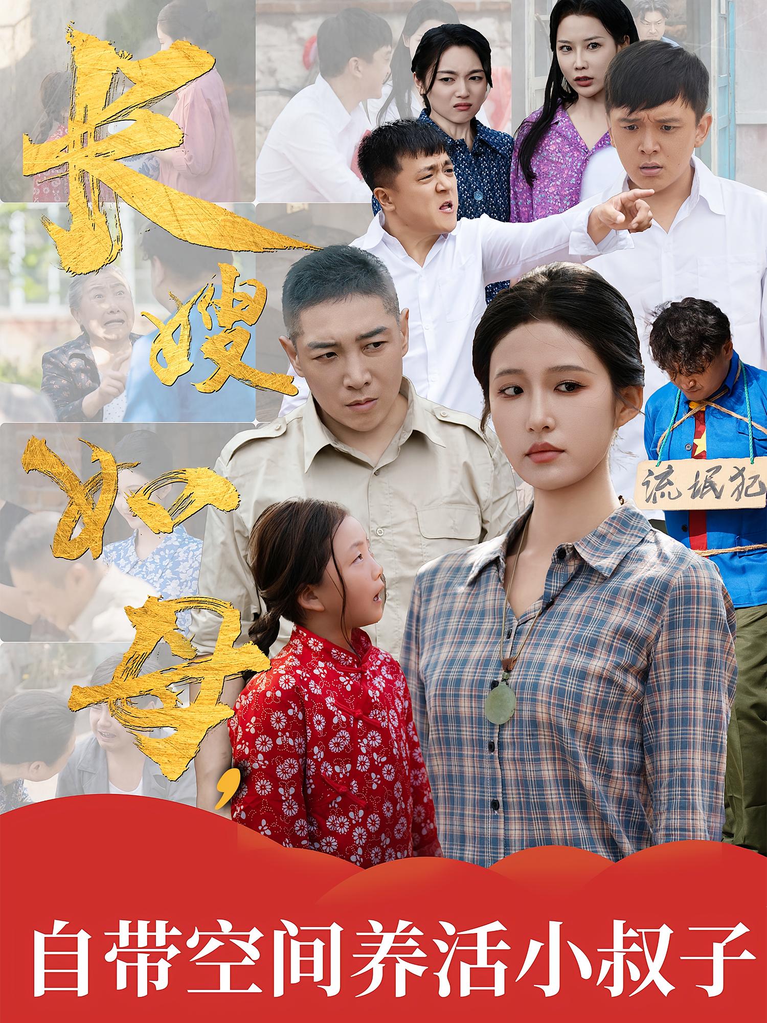 长嫂如母自带空间养活小叔子（72集）-免费短剧