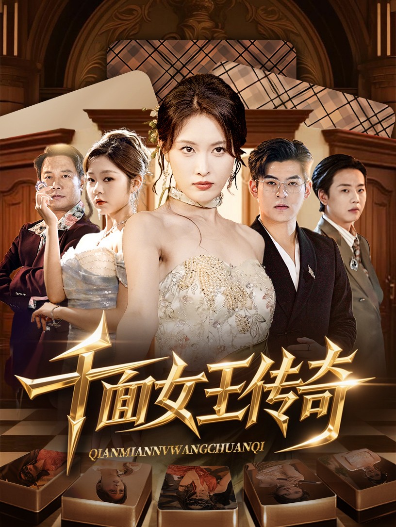 千面女王传奇(95集)陶律&刘昌鑫-免费短剧