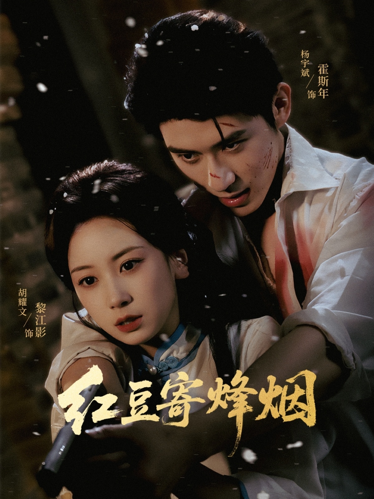 红豆寄烽烟（75集）杨宇斌＆胡耀文-免费短剧