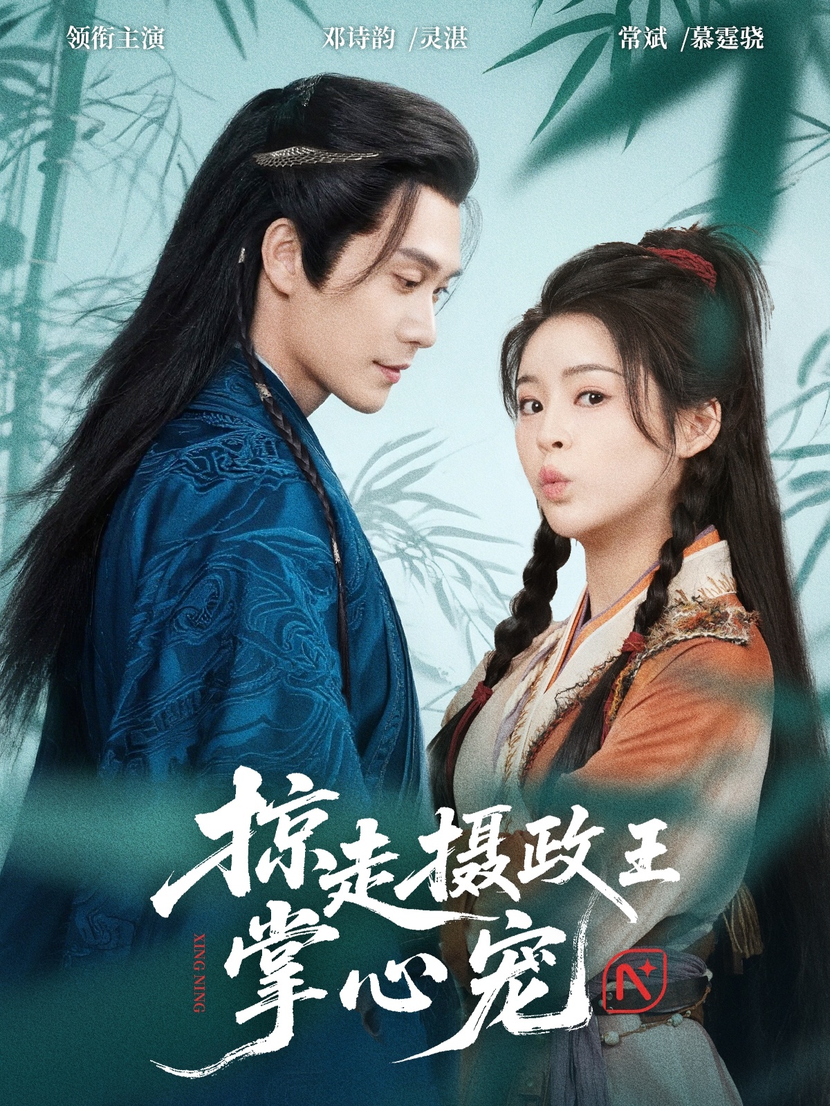 掠走摄政王掌心宠(69集)邓诗韵&常斌-免费短剧