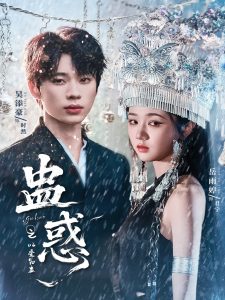 蛊惑之以爱为蛊（61集）吴添豪＆岳雨婷-免费短剧