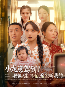 小龙崽驾到错换人生不怕全家听我的（85集）赵早儿&赵龙-免费短剧
