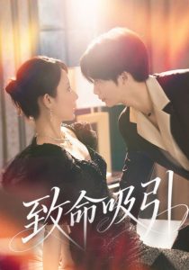 致命吸引(50集)-免费短剧