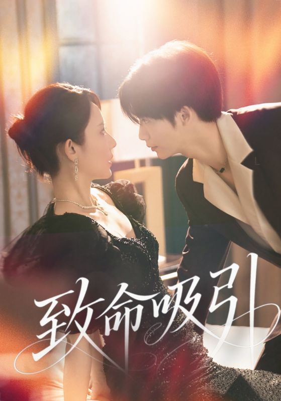 致命吸引(50集)-免费短剧