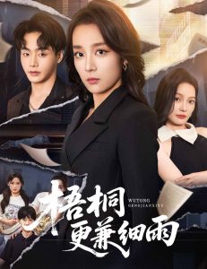 梧桐更兼细雨(52集)张婉琳-免费短剧