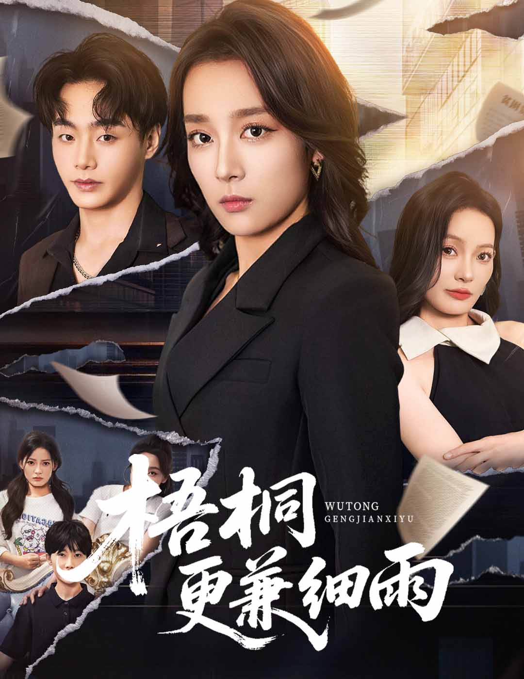 梧桐更兼细雨（52集）张婉琳-免费短剧