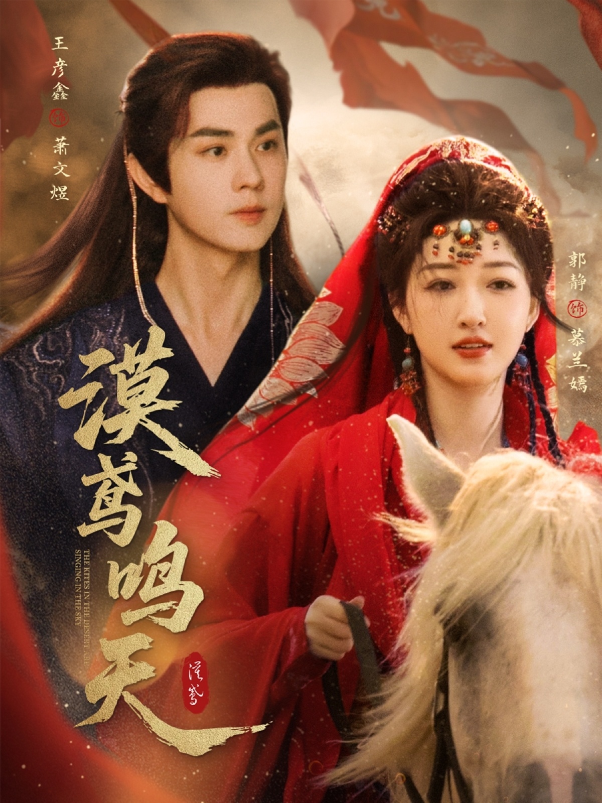 漠鸢鸣天(60集)王彦鑫&郭静-免费短剧