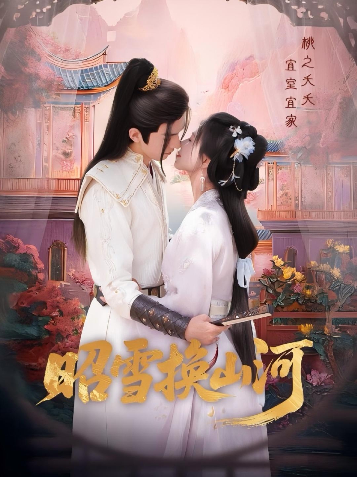 昭雪换山河（60集）杨谨羽&冯文栋-免费短剧