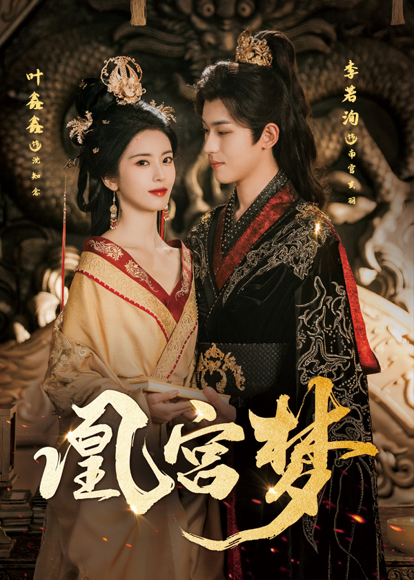 凰宫梦&令章皇后(57集)李若洵&叶鑫鑫(六金yE)-免费短剧