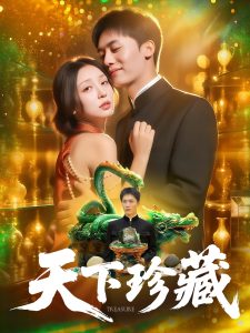 天下珍藏 (105集) 田婷婷-免费短剧