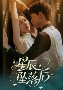星辰坠落后（60集）唐治璇&安敏」-免费短剧
