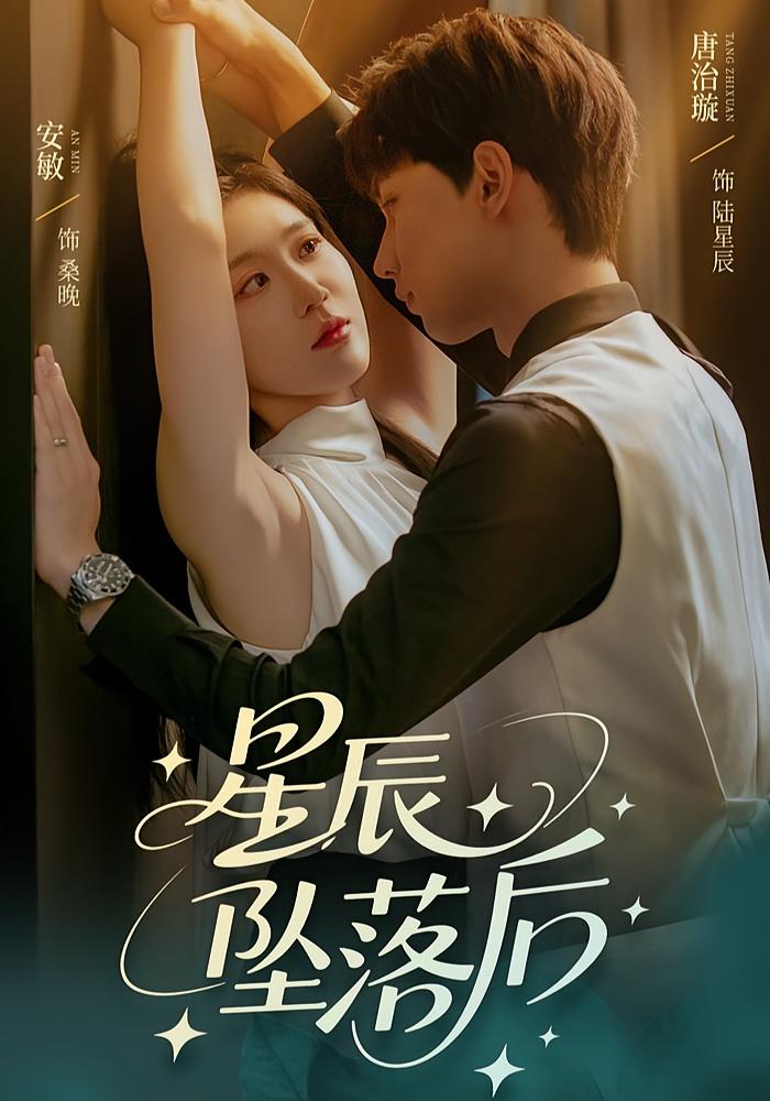 星辰坠落后（60集）唐治璇&安敏」-免费短剧