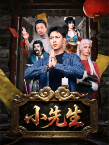 小先生（79集）-免费短剧