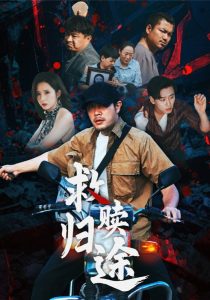 救赎归途（55集）-免费短剧