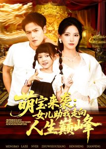 萌宝来袭女儿助我走向人生巅峰(86集)徐良-免费短剧