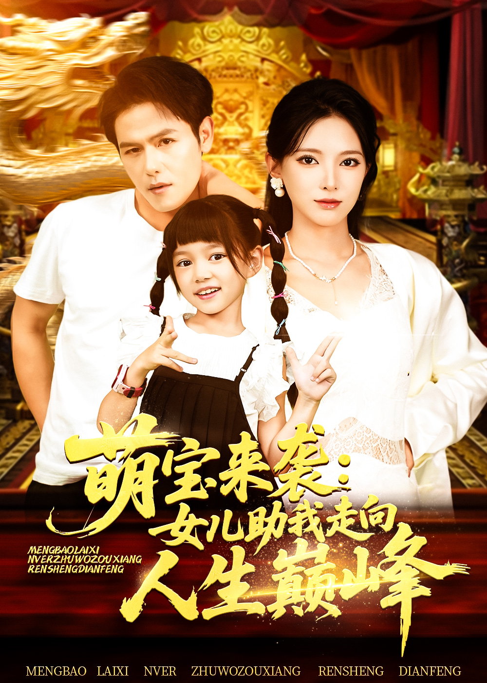 萌宝来袭女儿助我走向人生巅峰(86集)徐良-免费短剧