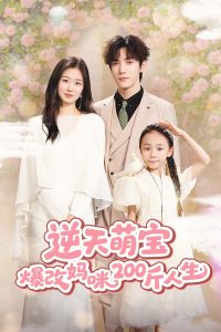 逆天萌宝爆改妈咪200斤人生 (78集) 杨雨萌&旭玲&永琪-免费短剧