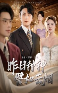 昨日种种譬如云烟(50集)舒瀚&秦萍-免费短剧