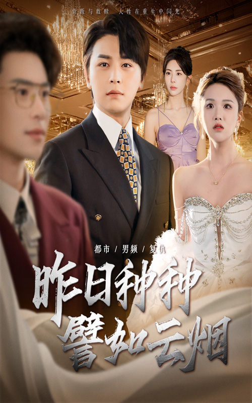 昨日种种譬如云烟（50集）舒瀚＆秦萍-免费短剧