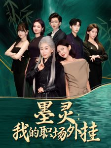 墨灵我的职场外挂（58集）汪俊亦&田佳一-免费短剧