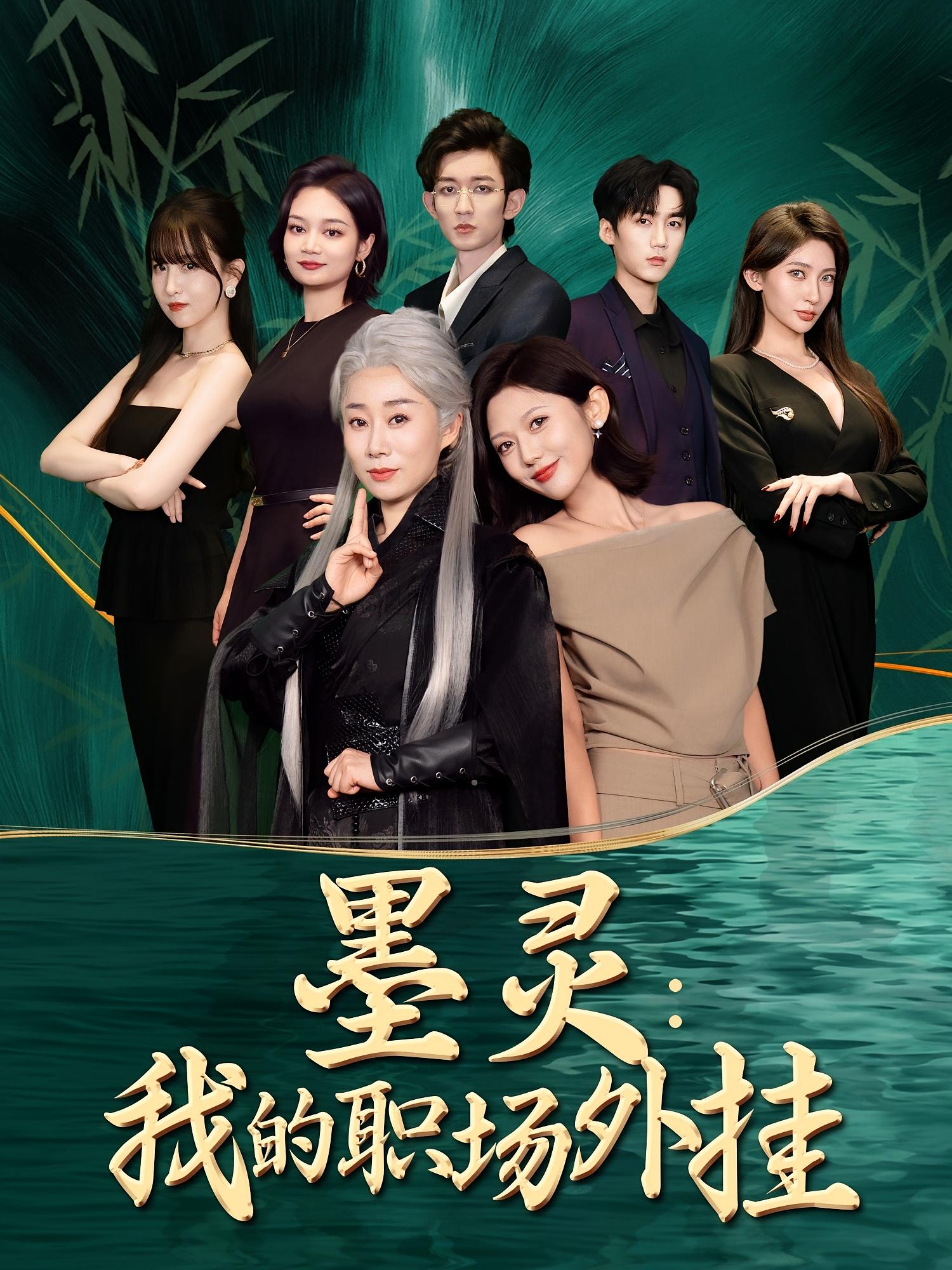 墨灵我的职场外挂(58集)汪俊亦&田佳一-免费短剧