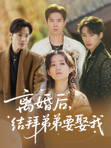 离婚后,结拜弟弟要娶我&离婚后结拜弟弟要娶我(70集)陶加金&吴添豪-免费短剧