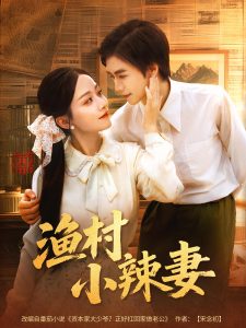渔村小辣妻(80集)-免费短剧