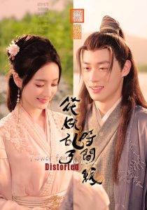 花妖乱了时间线（50集）-免费短剧