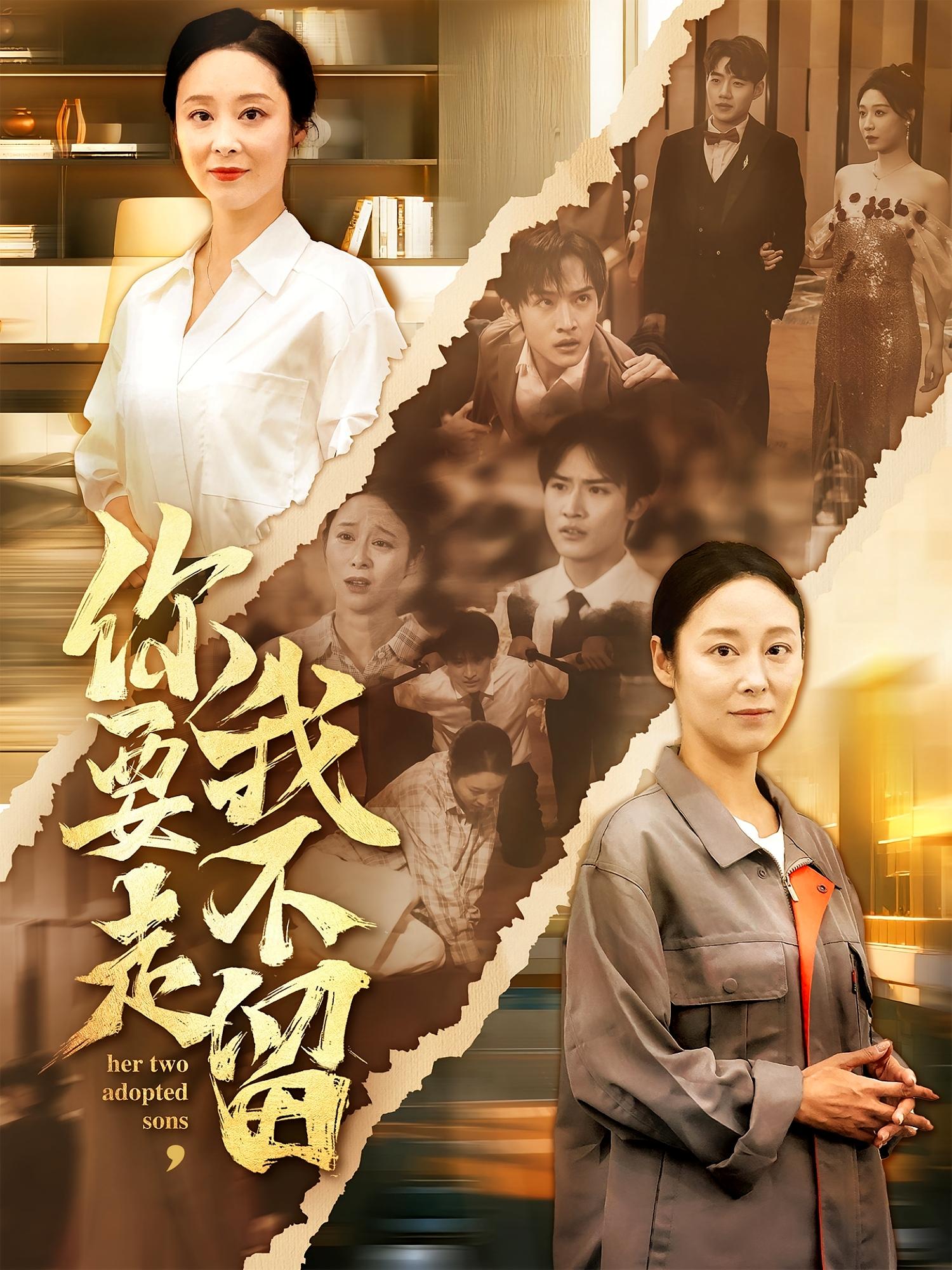 你要走我不留&你要走，我不留（60集）沈淮&纪泠希-免费短剧