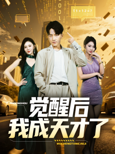 觉醒后我成天才了(64集)-免费短剧