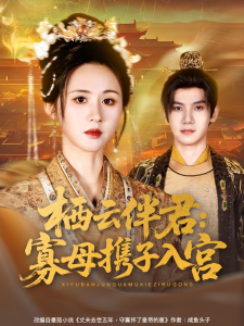 栖云伴君寡母携子入宫（89集）吴宇航＆书雪漫-免费短剧