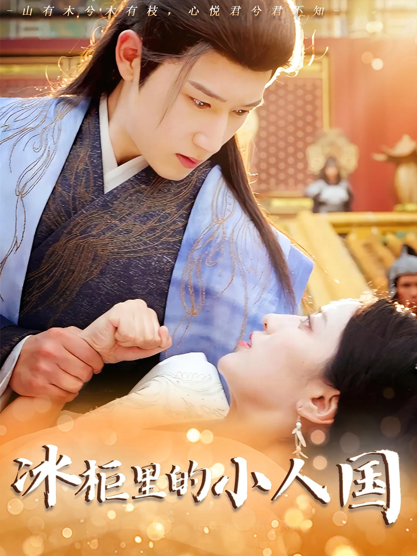 冰柜里的小人国（75集）张嘉妤&陈沛苏-免费短剧