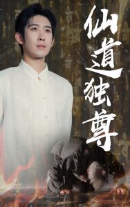 仙道独尊(60集)彭羽&欧阳千然-免费短剧