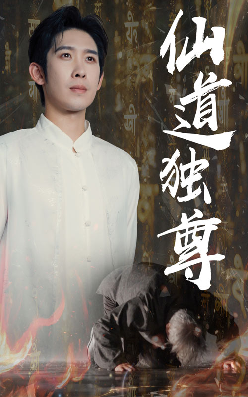 仙道独尊（60集）彭羽&欧阳千然-免费短剧