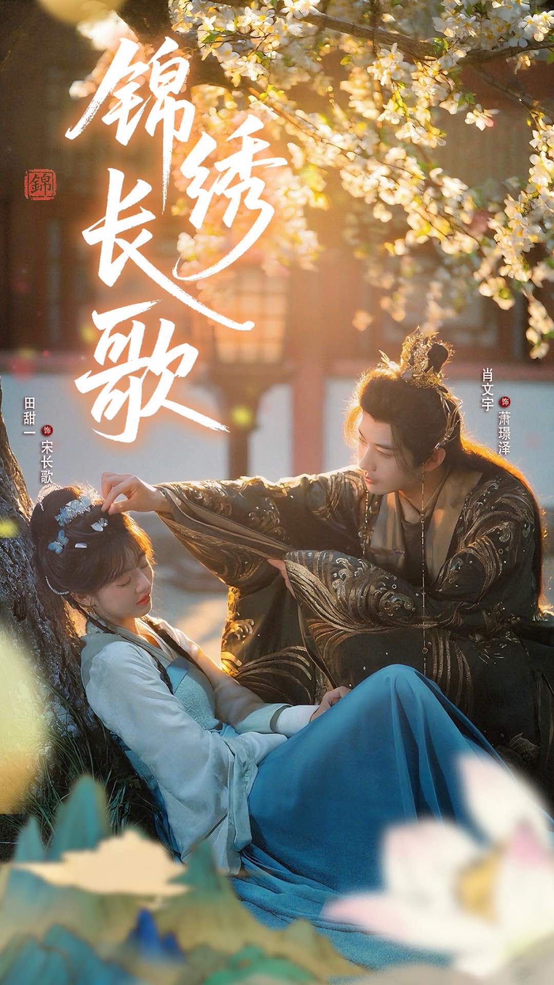 锦绣长歌（48集）田甜一&肖文宇-免费短剧