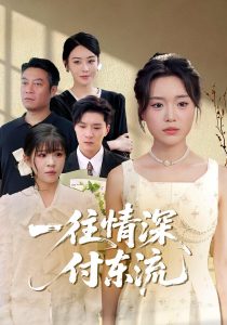 一往情深，付东流&一往情深付东流（92集）李明恒&陈墁柯-免费短剧